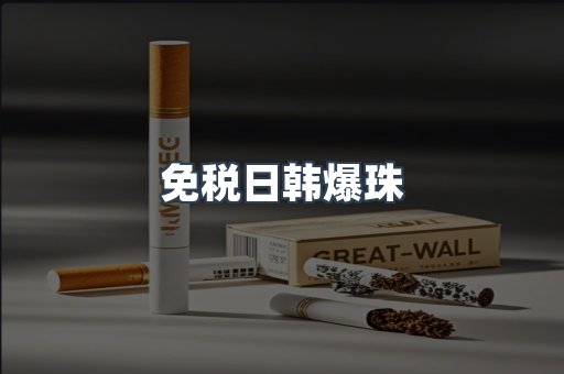 出口香烟